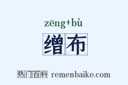 缯布是什么意思的图片